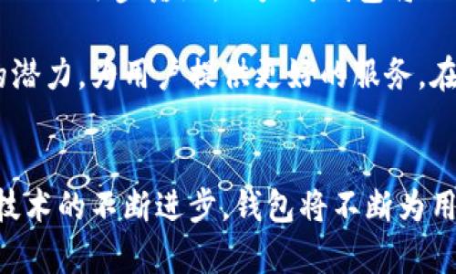   以太坊钱包最新版本历史：全面解析与趋势展望 / 
 guanjianci 以太坊钱包, 区块链技术, 加密货币 /guanjianci 

引言
随着区块链技术的迅猛发展，以太坊作为一种主流的智能合约平台，吸引了大量开发者和投资者的关注。而以太坊钱包作为用户存储与管理以太坊及ERC-20代币的重要工具，其版本更新和功能提升对用户体验至关重要。本文将深入探讨以太坊钱包的最新版本历史，产品特点，用户反馈以及未来发展趋势，帮助用户更好地理解以太坊钱包的重要性。

以太坊钱包的概述
以太坊钱包是一个用于存储、发送和接收以太币（ETH）和基于以太坊的各种代币（ERC-20）的数字钱包。与传统的银行账户不同，以太坊钱包为用户提供了一种完全去中心化、抵抗审查的数字资产管理方式。用户通过私钥来控制自己的资产，而非依赖中心化的金融机构。以太坊钱包有多种类型，包括软件钱包、硬件钱包以及纸钱包等，适应了不同用户的需求和使用场景。

以太坊钱包的演变历程
自2015年以太坊网络正式推出以来，以太坊钱包的发展历程可谓风起云涌。从早期的简单工具到如今功能强大的应用，钱包的更新有力地推动了以太坊生态系统的成熟。

h4早期版本（2015-2016年）/h4
在以太坊项目启动初期，钱包的功能相对简单。最初的以太坊钱包，包括Mist钱包和Ethereal钱包，主要提供基本的转账功能。这些版本的开发主要集中在实现以太坊的基本功能，使用户能安全地进行交易和存储资产。

h4多样化发展（2017年）/h4
进入2017年，随着以太坊的爆炸性增长，市场对钱包的需求也日益增加。这个时期出现了很多第三方开发的钱包，如MyEtherWallet（MEW）和MetaMask。这些钱包开始注重用户体验，增加了代币管理、DApp（去中心化应用）集成等功能，逐渐吸引了越来越多的用户。同时，安全性成为用户关注的重点，许多钱包开始引入多重签名、硬件钱包支持等高级安全特性。

h4安全性和易用性的双重提升（2018-2019年）/h4
在经历了行业的快速膨胀之后，2018年加密市场经历了一次大规模的调整，随之而来的便是对于安全性的关注愈加升温。此时，以太坊钱包的更新频率加快，开始添加提高安全性的功能，包括生物识别、PIN码保护等。与此同时，用户友好的界面设计也成为钱包开发的重要趋势，越来越多的用户能够轻松使用各类以太坊钱包。

h4聚焦去中心化金融（DeFi）（2020年以后）/h4
2020年是DeFi（去中心化金融）爆发的一年。以太坊钱包的新版本不断推出以适应这一浪潮。许多钱包增加了与DeFi平台的兼容性，支持用户直接从钱包中进行借贷、交易和流动性挖掘等操作。这一时期，很多钱包开始引入一键式的DeFi功能，为用户简化了操作流程，让每个用户都能轻松参与到这个较为复杂的生态系统中。

以太坊钱包的最新版本特点
随着版本的不断迭代，以太坊钱包在安全性、功能性和用户体验方面都取得了显著的进步。最新版本的以太坊钱包通常具备以下特点：

h4增强的安全性/h4
当前以太坊钱包在安全性上对比早期版本有了质的飞跃。最新版本通常采用助记词、数字签名、硬件插件等多重保护技术，以确保用户的资产安全。此外，许多钱包厂家也在不断更新安全协议，修复已知漏洞，增强系统的抵抗力。

h4流畅的用户体验/h4
考虑到普通用户的使用习惯，钱包开发者们也在不断进行界面。最新的钱包版本不仅操作简单，而且界面设计美观，能在不干扰用户体验的前提下提供大量功能。例如，支持多种语言，增强可用性和易用性。

h4DeFi和NFT支持/h4
最新版本的钱包一般都会内置DeFi与NFT功能，直接支持与流行的去中心化交易所（DEX）、借贷平台、NFT市场的无缝对接。用户可以轻松进行交易，参与流动性挖掘等活动，无需下载任何额外的应用程序。

h4多链功能的融合/h4
随着区块链生态系统的多样化，一些最新的以太坊钱包也开始支持跨链操作。这使得用户不仅可以管理以太坊资产，还可以轻松地使用其他区块链的资产，提高了钱包的灵活性和功能性。

用户反馈与改进建议
针对最新版本以太坊钱包的用户反馈，很多用户表示相较于前版本，当前版本在使用体验、操作流畅度等方面都有所提升。然而，也有用户提出了一些改进建议。例如，有部分用户认为，虽然钱包的功能日益丰富，但对于初学者而言，操作界面还是稍显复杂，建议增加引导教程，以帮助新用户快速上手。

此外，用户对安全性的问题感到十分关注，许多人希望能够看到更详细的安全测试报告和更新日志，以增加对钱包的信任度。因此，钱包开发者需要加强与用户之间的沟通，及时收集用户反馈并做出相应的改进。

未来展望
展望未来，随着以太坊及其生态系统的发展，钱包的功能还会不断扩展。可以预见的是，以太坊钱包会朝着更高的安全性、易用性和跨链操作的方向发展。同时，随着Web 3.0的逐步落地，以太坊钱包将不可避免地承担起更为重要的角色，成为连接用户与去中心化世界的桥梁。

总体来看，以太坊钱包不仅是管理以太币资产的工具，更是连接用户与区块链世界的重要平台。随着技术的不断迭代与用户需求的变化，以太坊钱包将继续发挥其巨大的潜力，为用户提供更好的服务。在这个快速发展的数字经济时代，掌握最新钱包动态无疑对每一个加密货币爱好者而言都至关重要。

结语
以太坊钱包的发展历程不仅仅是技术的演变，更是用户需求与市场变化的映射。通过对历史版本的回顾，我们可以更好地理解当前钱包的功能与重要性。展望未来，随着技术的不断进步，钱包将不断为用户提供更好的安全保障和使用体验。对于我们每个人而言，了解以太坊钱包的历史，既是对过去的反思，也是对未来的期待。