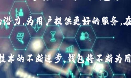   以太坊钱包最新版本历史：全面解析与趋势展望 / 
 guanjianci 以太坊钱包, 区块链技术, 加密货币 /guanjianci 

引言
随着区块链技术的迅猛发展，以太坊作为一种主流的智能合约平台，吸引了大量开发者和投资者的关注。而以太坊钱包作为用户存储与管理以太坊及ERC-20代币的重要工具，其版本更新和功能提升对用户体验至关重要。本文将深入探讨以太坊钱包的最新版本历史，产品特点，用户反馈以及未来发展趋势，帮助用户更好地理解以太坊钱包的重要性。

以太坊钱包的概述
以太坊钱包是一个用于存储、发送和接收以太币（ETH）和基于以太坊的各种代币（ERC-20）的数字钱包。与传统的银行账户不同，以太坊钱包为用户提供了一种完全去中心化、抵抗审查的数字资产管理方式。用户通过私钥来控制自己的资产，而非依赖中心化的金融机构。以太坊钱包有多种类型，包括软件钱包、硬件钱包以及纸钱包等，适应了不同用户的需求和使用场景。

以太坊钱包的演变历程
自2015年以太坊网络正式推出以来，以太坊钱包的发展历程可谓风起云涌。从早期的简单工具到如今功能强大的应用，钱包的更新有力地推动了以太坊生态系统的成熟。

h4早期版本（2015-2016年）/h4
在以太坊项目启动初期，钱包的功能相对简单。最初的以太坊钱包，包括Mist钱包和Ethereal钱包，主要提供基本的转账功能。这些版本的开发主要集中在实现以太坊的基本功能，使用户能安全地进行交易和存储资产。

h4多样化发展（2017年）/h4
进入2017年，随着以太坊的爆炸性增长，市场对钱包的需求也日益增加。这个时期出现了很多第三方开发的钱包，如MyEtherWallet（MEW）和MetaMask。这些钱包开始注重用户体验，增加了代币管理、DApp（去中心化应用）集成等功能，逐渐吸引了越来越多的用户。同时，安全性成为用户关注的重点，许多钱包开始引入多重签名、硬件钱包支持等高级安全特性。

h4安全性和易用性的双重提升（2018-2019年）/h4
在经历了行业的快速膨胀之后，2018年加密市场经历了一次大规模的调整，随之而来的便是对于安全性的关注愈加升温。此时，以太坊钱包的更新频率加快，开始添加提高安全性的功能，包括生物识别、PIN码保护等。与此同时，用户友好的界面设计也成为钱包开发的重要趋势，越来越多的用户能够轻松使用各类以太坊钱包。

h4聚焦去中心化金融（DeFi）（2020年以后）/h4
2020年是DeFi（去中心化金融）爆发的一年。以太坊钱包的新版本不断推出以适应这一浪潮。许多钱包增加了与DeFi平台的兼容性，支持用户直接从钱包中进行借贷、交易和流动性挖掘等操作。这一时期，很多钱包开始引入一键式的DeFi功能，为用户简化了操作流程，让每个用户都能轻松参与到这个较为复杂的生态系统中。

以太坊钱包的最新版本特点
随着版本的不断迭代，以太坊钱包在安全性、功能性和用户体验方面都取得了显著的进步。最新版本的以太坊钱包通常具备以下特点：

h4增强的安全性/h4
当前以太坊钱包在安全性上对比早期版本有了质的飞跃。最新版本通常采用助记词、数字签名、硬件插件等多重保护技术，以确保用户的资产安全。此外，许多钱包厂家也在不断更新安全协议，修复已知漏洞，增强系统的抵抗力。

h4流畅的用户体验/h4
考虑到普通用户的使用习惯，钱包开发者们也在不断进行界面。最新的钱包版本不仅操作简单，而且界面设计美观，能在不干扰用户体验的前提下提供大量功能。例如，支持多种语言，增强可用性和易用性。

h4DeFi和NFT支持/h4
最新版本的钱包一般都会内置DeFi与NFT功能，直接支持与流行的去中心化交易所（DEX）、借贷平台、NFT市场的无缝对接。用户可以轻松进行交易，参与流动性挖掘等活动，无需下载任何额外的应用程序。

h4多链功能的融合/h4
随着区块链生态系统的多样化，一些最新的以太坊钱包也开始支持跨链操作。这使得用户不仅可以管理以太坊资产，还可以轻松地使用其他区块链的资产，提高了钱包的灵活性和功能性。

用户反馈与改进建议
针对最新版本以太坊钱包的用户反馈，很多用户表示相较于前版本，当前版本在使用体验、操作流畅度等方面都有所提升。然而，也有用户提出了一些改进建议。例如，有部分用户认为，虽然钱包的功能日益丰富，但对于初学者而言，操作界面还是稍显复杂，建议增加引导教程，以帮助新用户快速上手。

此外，用户对安全性的问题感到十分关注，许多人希望能够看到更详细的安全测试报告和更新日志，以增加对钱包的信任度。因此，钱包开发者需要加强与用户之间的沟通，及时收集用户反馈并做出相应的改进。

未来展望
展望未来，随着以太坊及其生态系统的发展，钱包的功能还会不断扩展。可以预见的是，以太坊钱包会朝着更高的安全性、易用性和跨链操作的方向发展。同时，随着Web 3.0的逐步落地，以太坊钱包将不可避免地承担起更为重要的角色，成为连接用户与去中心化世界的桥梁。

总体来看，以太坊钱包不仅是管理以太币资产的工具，更是连接用户与区块链世界的重要平台。随着技术的不断迭代与用户需求的变化，以太坊钱包将继续发挥其巨大的潜力，为用户提供更好的服务。在这个快速发展的数字经济时代，掌握最新钱包动态无疑对每一个加密货币爱好者而言都至关重要。

结语
以太坊钱包的发展历程不仅仅是技术的演变，更是用户需求与市场变化的映射。通过对历史版本的回顾，我们可以更好地理解当前钱包的功能与重要性。展望未来，随着技术的不断进步，钱包将不断为用户提供更好的安全保障和使用体验。对于我们每个人而言，了解以太坊钱包的历史，既是对过去的反思，也是对未来的期待。