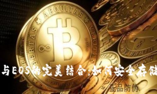 探索比特币钱包与EOS的完美结合：如何安全存储与管理数字资产