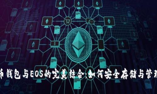 探索比特币钱包与EOS的完美结合：如何安全存储与管理数字资产