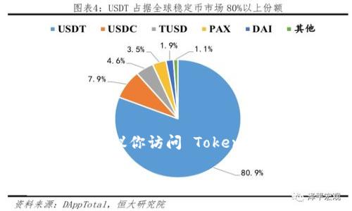 Tokenim 是一个可用于数字资产交易的项目，但具体上线时间可能会因不同的事件和促销活动而有所变化。为了获得最准确的信息，建议你访问 Tokenim 的官方网站或关注其社交媒体渠道，以获取最新的公告和更新。这些渠道通常会发布发布会、上线日期、功能更新和其他相关的信息。

如果你有其他问题或者需要了解关于 Tokenim 的更多内容，欢迎继续提问！