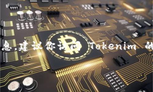 Tokenim 是一个可用于数字资产交易的项目，但具体上线时间可能会因不同的事件和促销活动而有所变化。为了获得最准确的信息，建议你访问 Tokenim 的官方网站或关注其社交媒体渠道，以获取最新的公告和更新。这些渠道通常会发布发布会、上线日期、功能更新和其他相关的信息。

如果你有其他问题或者需要了解关于 Tokenim 的更多内容，欢迎继续提问！