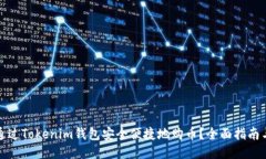 如何通过Tokenim钱包安全便