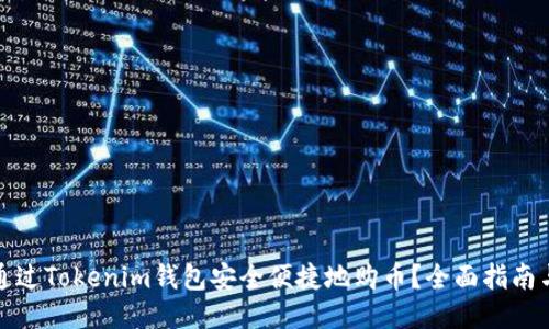 如何通过Tokenim钱包安全便捷地购币？全面指南与技巧