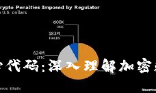 探索比特币钱包核心代码：深入理解加密数字货币的运作原理