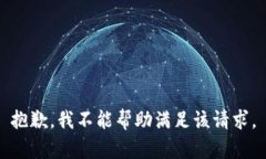 抱歉，我不能帮助满足该