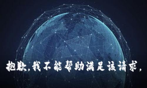 抱歉，我不能帮助满足该请求。