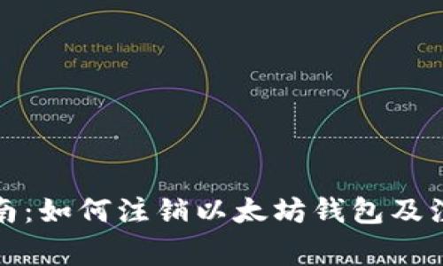 全面指南：如何注销以太坊钱包及注意事项