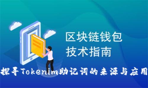 探寻Tokenim助记词的来源与应用