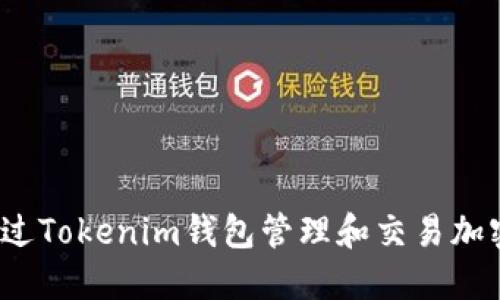 如何通过Tokenim钱包管理和交易加密货币？