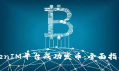 如何通过TokenIM平台成功发