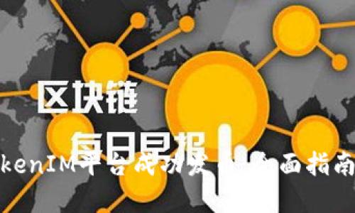 如何通过TokenIM平台成功发币：全面指南与实用策略