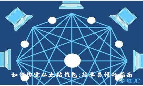 如何绑定以太坊钱包：简单易懂的指南