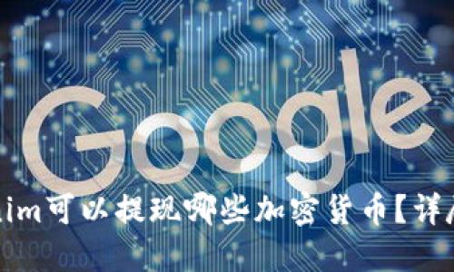 Tokenim可以提现哪些加密货币？详尽指南