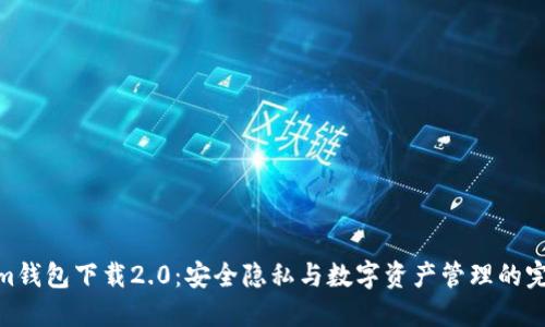 Tokenim钱包下载2.0：安全隐私与数字资产管理的完美结合