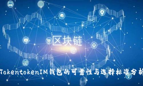TokentokenIM钱包的可靠性与选择标准分析