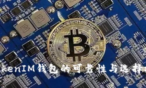 TokentokenIM钱包的可靠性与选择标准分析