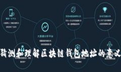 如何准确猜测和理解区块