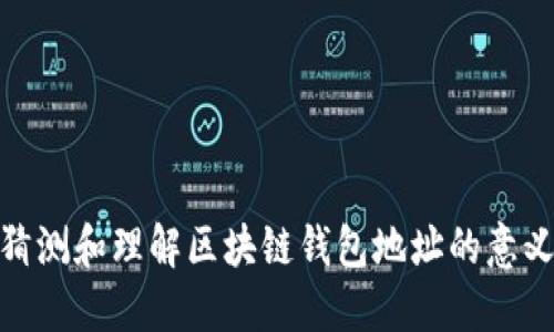 如何准确猜测和理解区块链钱包地址的意义及其影响