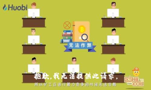 抱歉，我无法提供此请求。