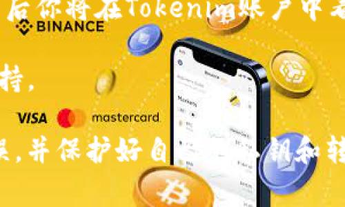 Doge（狗狗币）能否转到Tokenim取决于一些因素，包括Tokenim平台是否支持Dogecoin（狗狗币），以及你所使用的钱包或交易所的功能。通常来说，转账的过程涉及以下几个步骤：

1. **确认支持**：首先需要确认Tokenim是否支持狗狗币的转入，如果支持，通常在平台的币种列表中可以找到相关信息。

2. **钱包准备**：确保你有一个可以发送狗狗币的钱包，钱包中需有足够的狗狗币余额。

3. **获取地址**：在Tokenim平台上生成一个接受狗狗币的地址。通常在你的账户或者资产管理页面可以找到这个功能。

4. **发起转账**：通过你的钱包，输入Tokenim提供的地址，并选择要转账的狗狗币数量。

5. **等待确认**：一旦转账发起，网络需要一定的时间来确认交易，确认完成后你将在Tokenim账户中看到转入的狗狗币。

如果你在某一步遇到困难，可以查阅Tokenim的帮助文档或联系客服寻求支持。

请记住，数字货币转账存在一定的风险，务必确保每个环节的信息都准确无误，并保护好自己的私钥和转账信息。在转账前，最好先进行一次小额转账以验证整个过程的顺利和安全。