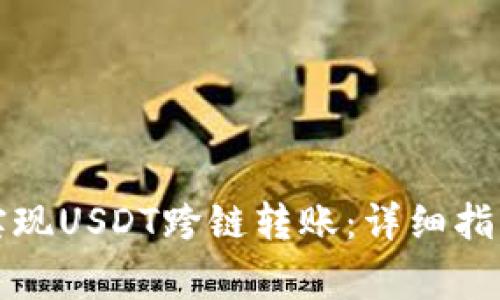 TP钱包如何实现USDT跨链转账：详细指南与注意事项