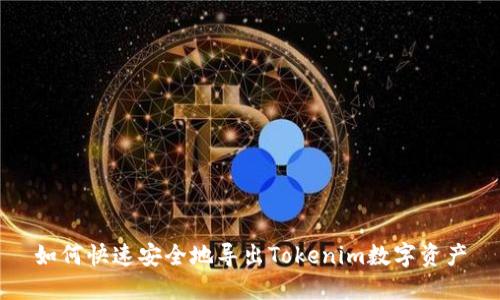如何快速安全地导出Tokenim数字资产
