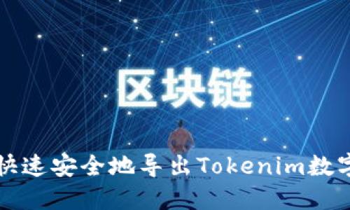 如何快速安全地导出Tokenim数字资产