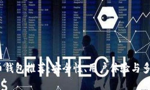 2023年最佳虚拟币钱包推荐：安全性、用户体验与多功能性的完美结合