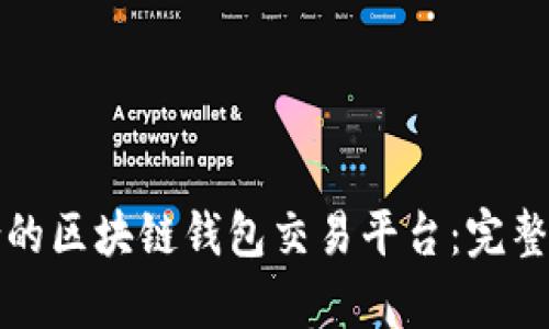 如何选择最适合的区块链钱包交易平台：完整指南与深度分析