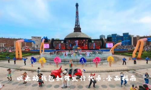 以太坊钱包如何发行代币：全面指南