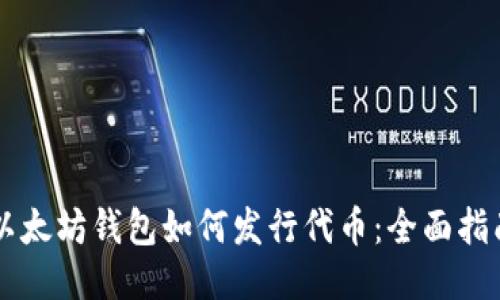 以太坊钱包如何发行代币：全面指南