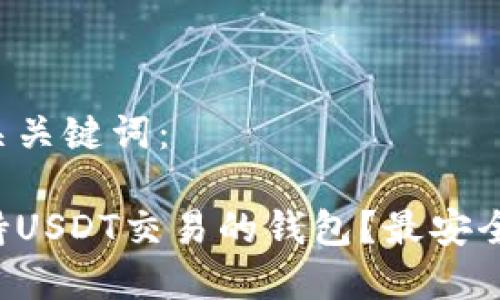 以下是一个的和相关关键词：

如何选择和使用支持USDT交易的钱包？最安全、最便捷的选项详解