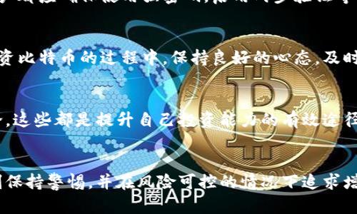   如何通过比特币钱包实现财富增值？ / 

 guanjianci 比特币钱包, 数字资产管理, 加密货币投资 /guanjianci 

引言
在这个数字化迅速发展的时代，比特币作为最受欢迎的加密货币之一，吸引了越来越多的投资者和普通用户的关注。人们不仅关注如何获取比特币，更希望通过比特币钱包实现财富的增值。了解比特币钱包的运作原理以及投资的最佳策略，将帮助您在这个领域获得成功。

比特币钱包的基础知识
比特币钱包可以简单理解为一个存放和管理比特币的工具。它允许用户接收、存储和发送比特币。实际操作中，比特币钱包分为几种类型，包括在线钱包、桌面钱包、移动钱包和硬件钱包等。每种钱包在安全性、便捷性和使用体验上都各有千秋。

不同类型的比特币钱包及其特点
在线钱包通常具有较高的便利性，用户可以随时随地访问自己的资产，但相对来说，安全性较低。桌面钱包可以在用户的计算机上直接管理比特币，提供更好的控制权；移动钱包则让用户能够在手机上进行交易，为日常生活带来更多便利。硬件钱包则被视为最安全的选择，因为它们不与互联网直接连接，极大地降低了被黑客攻击的风险。

比特币钱包如何赚钱
通过比特币钱包赚钱的方式主要有以下几种：交易赚取差价、参与质押、使用钱包的利息服务，以及通过持币待涨等方式。了解这些方法的本质，将有助于用户根据自己的风险承受能力选择合适的投资策略。

交易赚取差价
交易比特币是通过市场波动来获取利润的常见方式。用户在比特币价格较低时购买，然后在价格上涨时卖出，从中赚取差价。需要注意的是，这种方式存在较高的风险，因为市场的波动往往是不可预测的。用户需要对市场有一定的了解和敏感度，以便做出及时的决策。

参与质押
质押是一种新兴的投资模式，越来越多的比特币钱包开始提供质押服务。用户可以通过将自己的比特币存入专门的平台，获得一定的利息回报。这种方式不仅可以在闲置的比特币上获得收益，同时也能为网络的安全提供支持。不过，在选择参与质押时，务必做好风险评估，选择信任度高的平台，以保障自己的资产安全。

利用钱包的利息服务
一些比特币钱包会提供利息服务，用户可以将比特币存入钱包，赚取利息。这种方式可以为用户带来稳定的被动收入。不过，用户在选择使用这样的服务时，需仔细阅读相关条款，了解利息的计算方式及分配机制，以免产生误解。

持币待涨
持币待涨是一种长线投资策略，即用户购买后长期持有比特币，等待价格上涨后再出售。这种策略通常适合那些有耐心及对市场信心较强的投资者。尽管持币待涨的风险相对较低，但用户也需时刻关注市场动态，以便在最佳时机做出反应。

安全性与风险管理
无论采取什么样的策略，安全性总是投资过程中不可忽视的一环。比特币钱包的安全性包括加密措施和备份方案。无论是选择在线钱包还是硬件钱包，用户都应确保使用强密码，启用两步验证等安全设置。此外，定期备份钱包数据也是保护资产的关键。

总结
通过比特币钱包实现财富增值的方式多种多样，每种方法都有其独特的优势和风险。用户应根据自身的需求和市场状况，选择合适的策略进行投资。在投资比特币的过程中，保持良好的心态，及时调整策略，将有助于提高盈利的可能性，也能有效降低潜在的风险。最后，祝愿每一位有志于在比特币投资中获取成功的朋友都能实现自己的财富目标。 

不断学习与市场动态
加密货币市场的变化极为迅速，想要在这一领域取得成功，保持持续的学习态度至关重要。关注市场新闻、分析专家观点，参与相关的在线课程和社区讨论，这些都是提升自己投资能力的有效途径。同时，许多投资者也可以通过社会平台分享自己的观点和经验，从而在交流中不断成长。 

结尾
比特币钱包作为数字资产管理的重要工具，无疑为广大用户提供了更多的选择和机遇。不论您选择何种方式，都要牢记投资的本质：建立合理的策略、时刻保持警惕，并在风险可控的情况下追求增值。希望每一次投资决策都能经过深思熟虑，从而在这条数字货币的道路上走得更加稳健和长远。