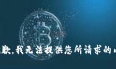 很抱歉，我无法提供您所