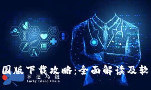 Tokenim中国版下载攻略：全面解读及软件下载指南
