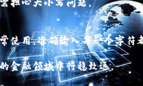 区块链钱包名称的大小写对比：关键影响与实用指南

区块链钱包, 大小写, 加密货币/guanjianci

引言
在区块链的世界中，钱包的使用无处不在。借助这些数字钱包，用户能够安全地存储、管理和交易加密货币。然而，一个常被忽视但却至关重要的细节是：区块链钱包的名称是否对大小写敏感。此问题不仅关系到用户的操作体验，更可能影响到资金的安全与资产的管理。

区块链钱包的基础知识
首先，我们需要了解什么是区块链钱包。简单地说，区块链钱包是存储公钥和私钥的数字工具，它允许用户接收、发送和管理加密货币。根据功能的不同，钱包可以分为热钱包和冷钱包两种。热钱包通常连接互联网，方便交易，但安全性较低；冷钱包则脱离网络，安全性高，但使用起来相对不便。

大小写敏感性解析
对于绝大多数区块链钱包而言，其地址或名称是大小写敏感的。这意味着，输入不同的大小写字母可能导致不同的结果。例如，以小写字母和大写字母混合输入相同名称的两个钱包地址，系统可能会将其视作两个完全不同的地址。

从技术角度来看，这种设计是为了确保钱包地址的唯一性。在区块链技术的底层，钱包地址利用一系列的加密算法生成，由此带来的组合复杂性使得大小写的变化具有显著意义。

实践中的影响
在实际操作中，用户可能会因为不注意大小写而出现操作错误。例如，当用户试图向一个以大写字母开头的钱包地址转账时，如果不慎将其地址中的字母全改为小写，资金将会被发送到一个完全不同的地址，这将导致资金的永久性丧失。因此，用户在输入钱包地址时，务必确保准确无误、字母大小写完全匹配。

如何避免错误
为了避免由于大小写错误导致的损失，用户可以采取几种有效的策略。首先，始终复制和粘贴钱包地址，而不是手动输入。这样可以显著降低因错误输入而导致资金安全隐患的风险。

其次，利用钱包的二维码功能也是个不错的选择。大部分现代钱包应用都会提供二维码功能，用户只需扫描对方的二维码即可完成交易，无需担心大小写问题。

总结与建议
对于区块链用户而言，钱包的大小写敏感性不容小觑。在进行任何交易时，务必保持对钱包地址的谨慎态度。无论是数字货币的转移还是日常使用，准确输入每一个字符都至关重要。最终，以安全为主，不仅是操作上的原则，更是每位用户在数字货币世界中应具备的基础素养。

希望通过本文，用户能够更加深入地理解区块链钱包的工作原理，特别是在大小写敏感性方面的细节。唯有小心谨慎，才能在这个快速发展的金融领域中行稳致远。