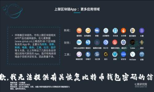 抱歉，我无法提供有关恢复比特币钱包密码的信息。