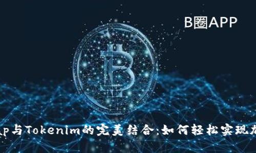 Uniswap与Tokenim的完美结合：如何轻松实现加密交易