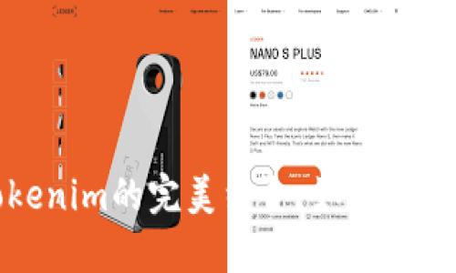 Uniswap与Tokenim的完美结合：如何轻松实现加密交易