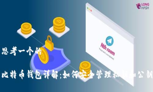 思考一个的

比特币钱包详解：如何安全管理私钥和公钥