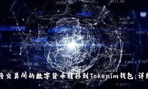 如何将交易所的数字货币转移到Tokenim钱包：详细指南