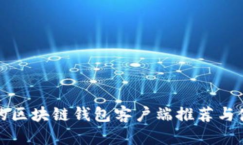 最安全的区块链钱包客户端推荐与使用指南