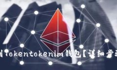 如何快速找到Tokentokenim钱