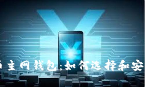 比特币主网钱包：如何选择和安全使用