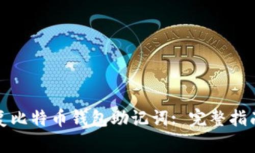 如何有效恢复比特币钱包助记词: 完整指南与实用技巧