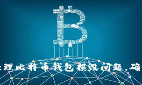 如何有效处理比特币钱包损毁问题，确保资产安全