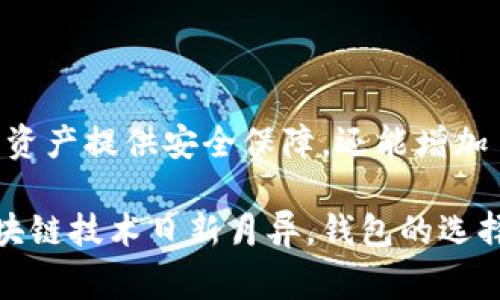 biao ti/biao ti常见的区块链钱包：类型、特点及选择指南/biao ti  
guan jianci区块链钱包,数字资产,加密货币/guanjianci

什么是区块链钱包？
区块链钱包，顾名思义，是用于管理区块链资产的一种工具。它不仅能够存储用户的数字资产，例如比特币、以太坊等，还可以进行交易、转账和查看余额。在区块链技术飞速发展的时代，越来越多的人开始关注和使用区块链钱包。因此，了解各种区块链钱包的种类、特点及其使用方式，对于每一个数字资产持有者来说，都是至关重要的。

区块链钱包的主要类型
区块链钱包可以按照不同的标准进行分类，主要分为以下几种：软件钱包、硬件钱包、纸钱包和网页版钱包。这些类型各有优缺点，适合不同需求的用户。

软件钱包
软件钱包是最为常见的一种钱包类型，通常以应用程序的形式在手机或电脑上运行。这类钱包分为热钱包和冷钱包。

strong热钱包：/strong热钱包是连接互联网的数字钱包，方便用户进行交易。它的使用迅速而便捷，尤其适合频繁交易的用户。常见的热钱包如Coinbase、Exodus等，支持多种加密货币，并提供用户友好的界面。不过，热钱包的安全性较低，因为它们随时连接互联网，易受到黑客攻击。

strong冷钱包：/strong与热钱包相对，冷钱包并不连接互联网，能够有效地减少安全风险。它们通常以软件程序或硬件装置存在，适合长期储存资金的用户。例如，Ledger和Trezor等硬件钱包就是知名的冷钱包品牌。冷钱包虽然使用较为不便，但其高安全性始终受到广大投资者的青睐。

硬件钱包
硬件钱包是一种物理设备，可以离线保存用户的私钥，确保安全性。市面上的硬件钱包种类繁多，用户选择时可以考虑其兼容性、安全性和价格等因素。除了前文提到的Ledger和Trezor之外，还有KeepKey等硬件钱包品牌，它们都有着良好的用户评价和安全性。

使用硬件钱包的用户通常需要关注设备的固件更新，以确保其安全性随着时光的推移而持续保持。尽管硬件钱包的初期投资相对较高，但从长远来看，它们能够为用户提供更好的安全保障，特别是对于持有大额数字资产的用户来说。

纸钱包
纸钱包是一种最为原始的数字资产存储方式，通过打印私钥和公钥的方式离线保存。由于纸钱包没有电子元件，因此不易受到网络攻击，安全性相对较高。但是纸钱包也有一定的风险，特别是遗失或损坏后可能导致资产无法找回。因此，如果你选择使用纸钱包储存资产，务必妥善保管，甚至考虑将其妥善储存在防火防水的地方。

网页版钱包
网页版钱包通常由第三方托管，用户只需注册账户即可使用。这类钱包的优点在于使用方便，无需下载任何应用程序。但是，用户的私钥却掌握在第三方手中，相对安全性较低。因此，选择网页版钱包时，务必要选用知名且有良好评价的平台，并采取额外的防范措施，例如开启两步验证。

区块链钱包选择指南
随着不同类型区块链钱包的出现，用户在选择钱包时，需要根据自身的需求进行合理选择。以下是一些建议，供用户在选择时参考：

h41. 交易频率/h4
如果你是一个频繁进行交易的用户，那么热钱包无疑是一个不错的选择。热钱包的便捷性和快速性使得交易变得相对容易。然而，如果你更倾向于长期持有资产，则冷钱包或纸钱包将更适合你。

h42. 安全性需求/h4
安全性始终是用户在选择钱包时的首要考量。对于大额资产用户，建议选择硬件钱包或知名的软件钱包。而新手用户在刚接触区块链的初期，可以使用热钱包进行一些小额交易，逐步适应了解之后再转向更安全的选择。

h43. 可用性和兼容性/h4
在选择钱包时，务必确保该钱包支持你所持有的加密货币种类。此外，易用性也是一个重要的因素，尤其是对初学者而言。如果你希望通过手机进行交易，选择一个支持手机应用的钱包将带给你更好的体验。

h44. 费用和费用结构/h4
不同钱包在资金存取、交易和转账等方面的费用可能也有所不同，因此在选择前，用户需要了解清楚该钱包的费用结构，确保没有隐藏费用。

总结
选择合适的区块链钱包并非易事，用户需要综合考虑交易频率、安全性、可用性、费用等多个因素。在这个数字资产迅速发展的时代，选择一款好的钱包，不仅能够为你的资产提供安全保障，还能增加日常交易的便利性。无论你是刚刚入门的新手，还是经验丰富的资深用户，充分了解各种类型的钱包特性及其优劣势，将能够帮助你在这个数字货币的世界中游刃有余。

最后，你也可以通过关注区块链技术的最新动态、参加相关论坛或社群，与其他用户交流，从中获取更多的实践经验和可行建议，进一步提升你的数字资产管理能力。区块链技术日新月异，钱包的选择也应随着市场的变化而不断更新，保持敏感和学习的心态，让你的投资之路更加顺利。