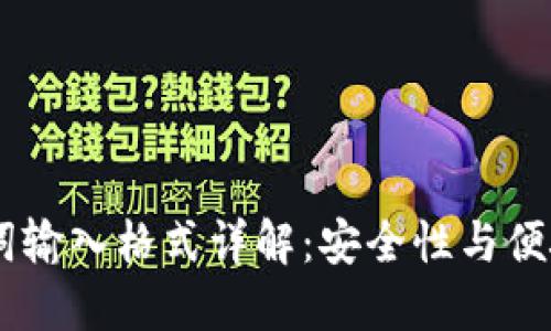 Tokenim 助记词输入格式详解：安全性与便捷性的完美结合