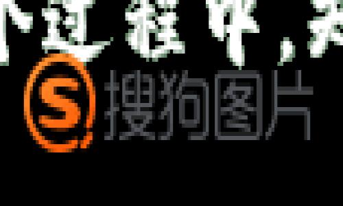 区块链钱包兑换规则揭秘：掌握数字资产交易的关键

区块链钱包, 兑换规则, 数字资产交易/guanjianci

引言：区块链钱包的重要性
随着数字货币的迅猛发展，区块链钱包逐渐成为人们进行数字资产管理的核心工具。在虚拟货币交易中，钱包不仅仅是存储币种的地方，更是我们参与交易、转账和兑换的关键环节。对于想要涉足加密货币领域的用户来说，理解区块链钱包的兑换规则，能够有效降低交易风险，提升资产流动性。

区块链钱包的基础知识
首先，我们需要对区块链钱包有一个初步的了解。区块链钱包通常分为热钱包和冷钱包两种类型。热钱包是指通过网络连接并随时可用的数字钱包，非常便捷，但安全性相对较低。冷钱包则是离线存储的方式，如硬件钱包，安全性高，但使用时需经过一些操作，相对繁琐。

无论选择哪一种钱包，用户都需要清楚自己的钱包地址、私钥和助记词。钱包地址是进行交易的公共标识，私钥则是保护你资产的安全大门，助记词则是用来恢复钱包的重要信息。

兑换规则概述
在区块链钱包中，兑换规则涉及多个方面，包括手续费、兑换比率、交易时间以及安全验证等。了解这些规则，可以让用户在进行数字资产交易时更加高效，并减少意外损失。

1. 手续费：隐藏的成本
在进行区块链钱包的资产兑换时，手续费是不可避免的成本。不同的交易平台和钱包提供商在手续费上的规定各有差异。一般来说，手续费根据交易的复杂程度而定。比如，某些交易平台在高峰期会调整手续费，可能会比平常高出数倍。

此外，用户还需考虑矿工费。矿工费是指为了使交易能够被网络确认而支付给矿工的费用。在网络负载高时，矿工费可能会迅速上涨，因此，选择合适的交易时机也非常重要。

2. 兑换比率：市场的晴雨表
兑换比率是用户非常关心的一个重要指标。它决定了用户在进行资产交换时能够获得的回报。在查找兑换比率时，用户应该多加比较不同平台提供的报价，以确保最终获取的价值最大化。

需注意的是，市场行情波动较大，兑换比率也会随之变化。因此，有必要时刻关注市场动态，及时调整自己的交易策略，以规避不必要的损失。

3. 交易时间：把握时机
在数字资产交易中，交易时间的选择至关重要。某些平台存在交易高峰期，通常是在用户活跃的时段，这时候的交易确认时间可能会变得更长。此外，交易量大的时候，交易成功率也会下降，因此合理的时间选择能让交易更加顺利。

此外，不同的区块链网络确认时间不同，通常比特币网络的确认时间会较长，而一些新兴的区块链网络如币安智能链（BSC）等则可能更快。合理选择平台和网络可以为用户节约不少的时间和资金。

4. 安全验证：保障交易的底线
为了保证资产的安全，每次进行数字资产的兑换时，都需进行安全验证。常见的验证方式包括两步验证（2FA）和电子邮件确认等。这些举措虽然在操作流程中可能会稍显繁琐，却是保护用户资产不受攻击的重要措施。

选择具备完善安全措施的钱包和平台能在一定程度上降低潜在风险，用户应仔细审查平台的安全政策和过往的安全事件，以做出更为明智的选择。

理解市场需求与规则的关系
在了解了兑换规则之后，用户还需观察市场需求与流行趋势。这不仅能够帮助用户选择何时进行兑换，还能对汇率波动做出预判。随着NFT（非同质化代币）和DeFi（去中心化金融）的持续热门，所带来的市场变化也在不断对传统资产的兑换规则产生影响。

利用好区块链钱包的兑换规则，把握市场趋势，能够让用户在数字资产交易的海洋中畅通无阻。市场并非一成不变，随着用户需求和技术革新，规则也会不断调整，保持对市场的敏感度和灵活性至关重要。

结语：步入数字资产的未来
区块链钱包的兑换规则不仅是用户操作的基础，更是用户在数字资产管理过程中的重要保障。在快速演变的市场环境中，了解规则的同时，不断更新自己的知识体系，将使用户在未来的数字经济中占据一席之地。

通过以上对区块链钱包兑换规则的详尽分析，希望每位用户都能够更加自信地参与数字资产交易，不断探索这个充满潜力的全新世界。在这个过程中，知识将是每位投资者的最佳伙伴。无论是新手还是老手，对兑换规则的熟练掌握都将使投资之路平坦无障碍。